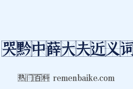 哭黔中薛大夫近义词是什么意思的图片